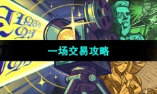 《原神》一场交易攻略