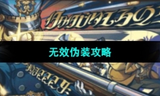 《原神》无效伪装攻略