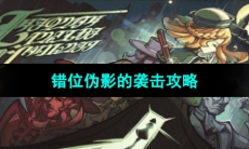 《原神》错位伪影的袭击攻略