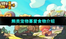 《元气骑士前传》熊类宠物喜爱食物介绍