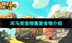 《元气骑士前传》河马类宠物喜爱食物介绍