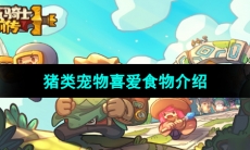 《元气骑士前传》猪类宠物喜爱食物介绍