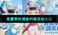 《原神》美露莘的调查问卷活动入口