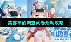 《原神》美露莘的调查问卷活动攻略