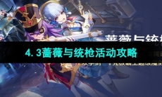 《原神》4.3蔷薇与统枪活动攻略