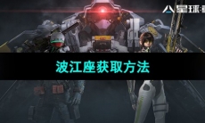 《星球重启》波江座获取方法