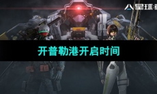 《星球重启》开普勒港开启时间