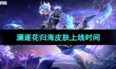 《王者荣耀》澜FMVP皮肤上线时间