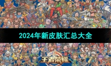 《王者荣耀》2024年新皮肤汇总大全