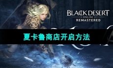 《黑色沙漠》夏卡鲁商店开启方法
