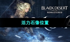 《黑色沙漠》活力石像位置
