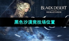 《黑色沙漠》竞技场位置
