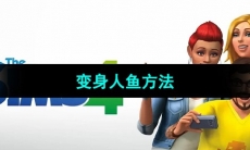 《模拟人生4》变身人鱼方法