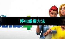 《模拟人生4》停电缴费方法