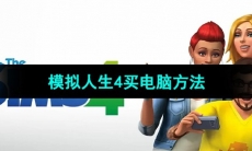 《模拟人生4》买电脑方法