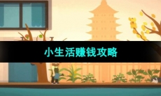 《小生活》赚钱攻略
