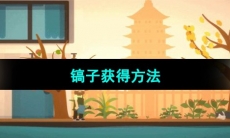 《小生活》镐子获得方法