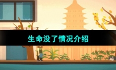 《小生活》生命没了情况介绍