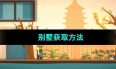 《小生活》别墅获取方法