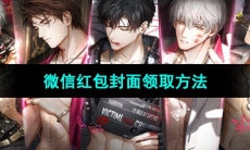《光与夜之恋》2023微信红包封面领取方法