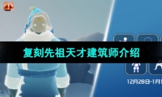 《光遇》2023年12月28日复刻先祖介绍