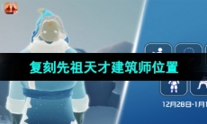 《光遇》2023年12月28日复刻先祖位置