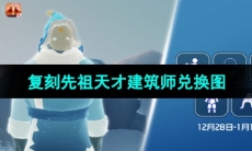 《光遇》2023年12月28日复刻先祖兑换图