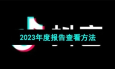《抖音》2023年度报告查看方法