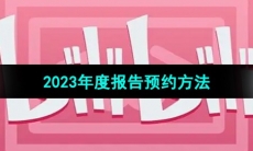 《哔哩哔哩》2023年度报告预约方法