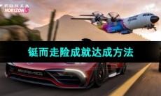 《极限竞速地平线5》铤而走险成就达成方法