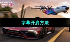 《极限竞速地平线5》字幕开启方法