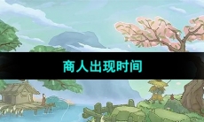 《桃源记》商人出现时间