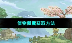 《桃源记》信物佩囊获取方法