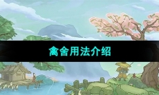 《桃源记》禽舍用法介绍