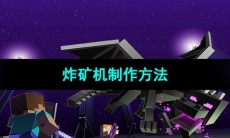 《我的世界》炸矿机制作方法