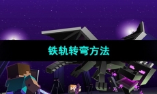 《我的世界》铁轨转弯方法