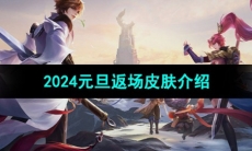 《王者荣耀》2024元旦返场皮肤介绍