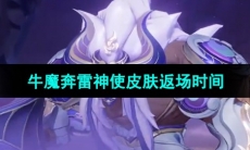 《王者荣耀》2024牛魔奔雷神使皮肤返场时间