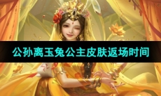 《王者荣耀》2024公孙离玉兔公主皮肤返场时间
