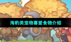 《元气骑士前传》海豹类宠物喜爱食物介绍