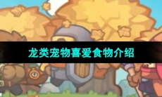 《元气骑士前传》龙类宠物喜爱食物介绍