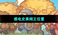 《元气骑士前传》感电史莱姆王位置