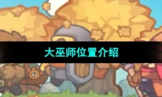 《元气骑士前传》大巫师位置介绍