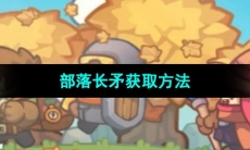 《元气骑士前传》部落长矛获取方法