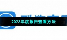 《酷狗音乐》2023年度报告查看方法