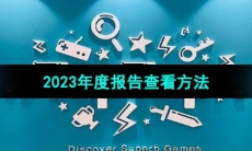 《TapTap》2023年度报告查看方法
