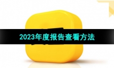 《美团》2023年度报告查看方法