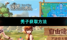 《创造与魔法》秃子获取方法