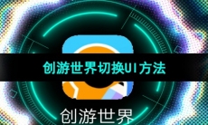 《创游世界》切换UI方法