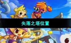 《洛克王国》失落之塔位置